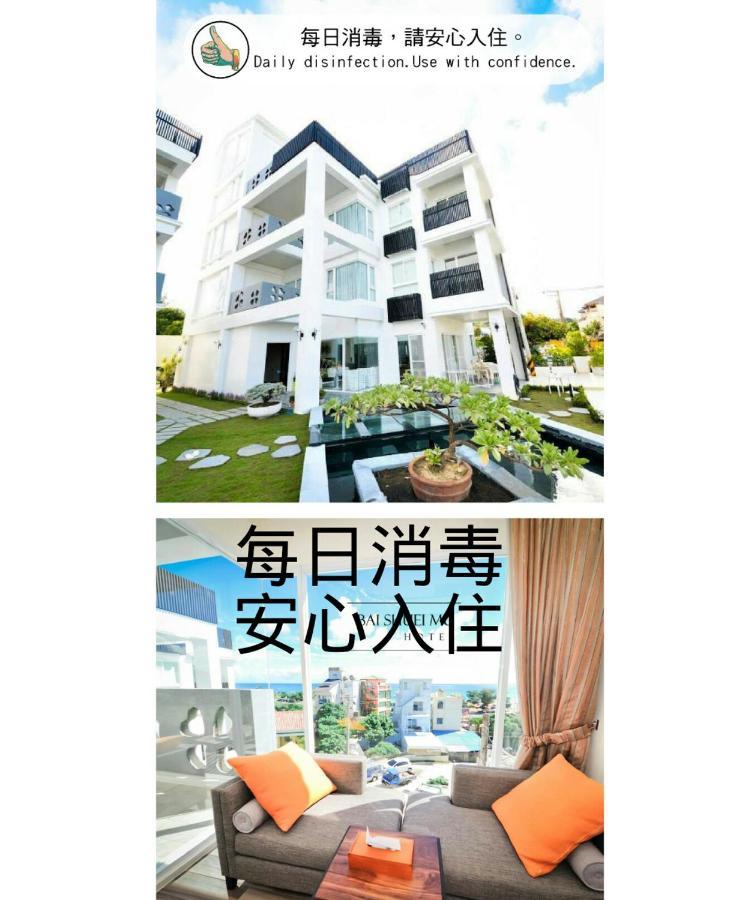 白水木民宿-有海的小鎮,好像更浪漫些-可包棟-國旅卡特約店 Cape Eluanbi Exterior foto